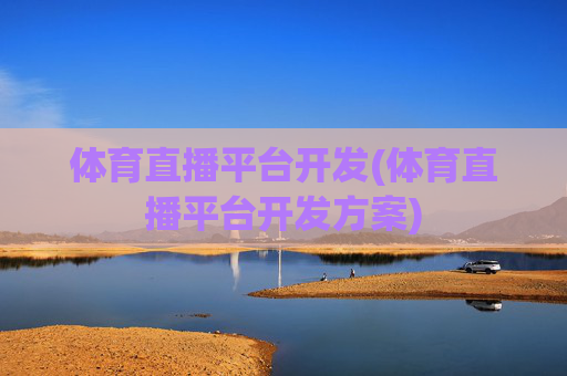 体育直播平台开发(体育直播平台开发方案)