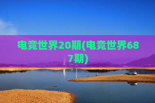 电竞世界20期(电竞世界687期)