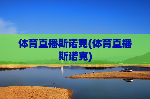 体育直播斯诺克(体育直播斯诺克)