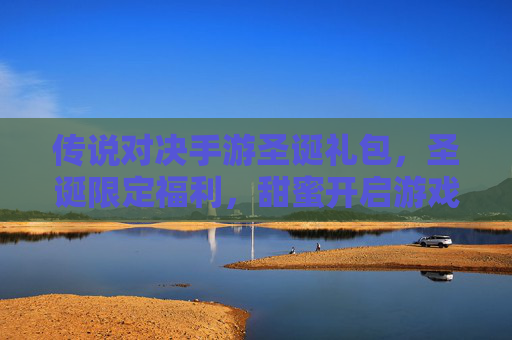 传说对决手游圣诞礼包,圣诞限定福利,甜蜜开启游戏新体验!