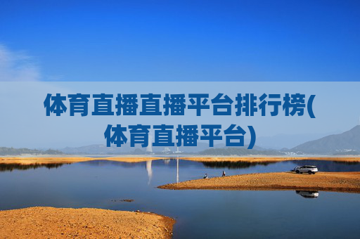 体育直播直播平台排行榜(体育直播平台)