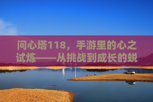 问心塔118,手游里的心之试炼——从挑战到成长的蜕变