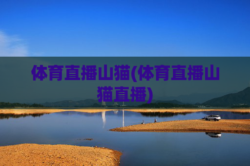 体育直播山猫(体育直播山猫直播)