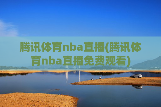 腾讯体育nba直播(腾讯体育nba直播免费观看)
