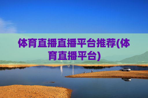 体育直播直播平台推荐(体育直播平台)