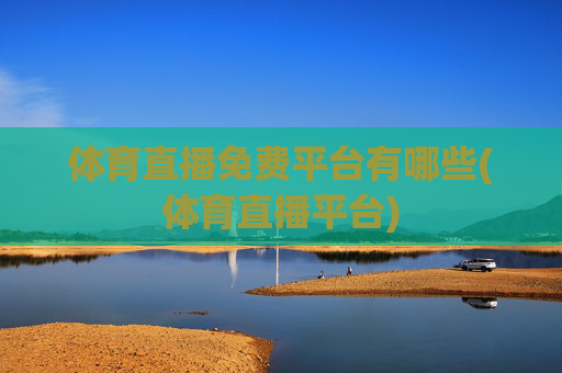 体育直播免费平台有哪些(体育直播平台)