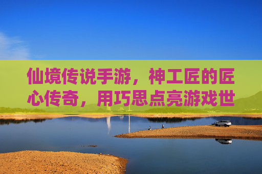 仙境传说手游,神工匠的匠心传奇,用巧思点亮游戏世界,仙境传说手游,神工匠的匠心传奇,用巧思点亮游戏世界