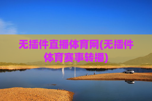 无插件直播体育网(无插件体育赛事转播)