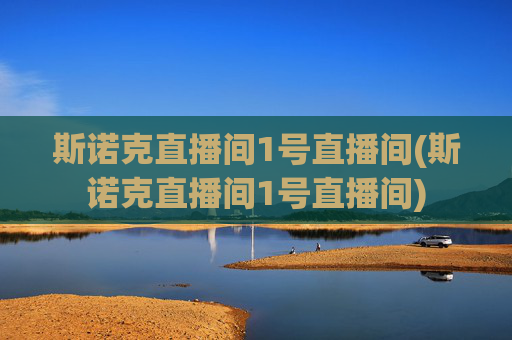 斯诺克直播间1号直播间(斯诺克直播间1号直播间)
