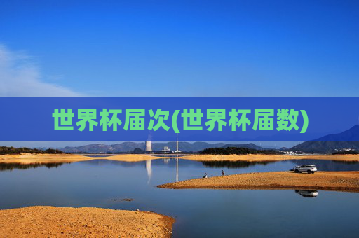 世界杯届次(世界杯届数)