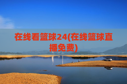 在线看篮球24(在线篮球直播免费)