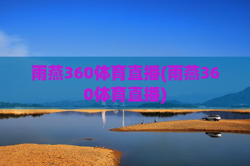 雨燕360体育直播(雨燕360体育直播)