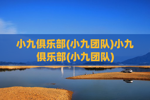 小九俱乐部(小九团队)小九俱乐部(小九团队)