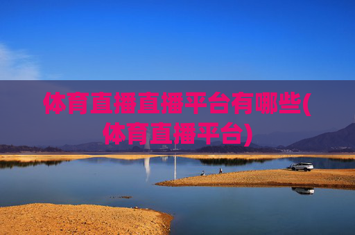 体育直播直播平台有哪些(体育直播平台)