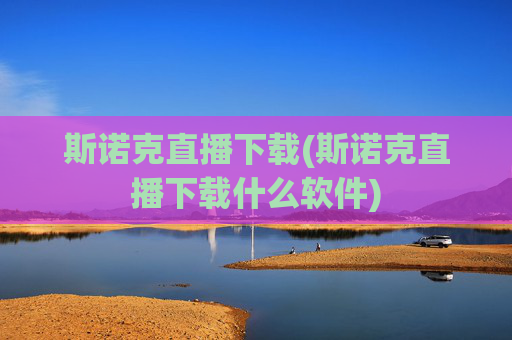 斯诺克直播下载(斯诺克直播下载什么软件)