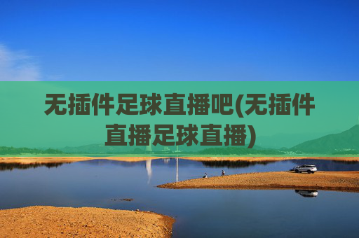 无插件足球直播吧(无插件直播足球直播)