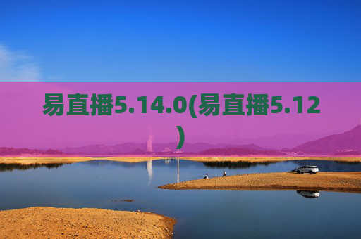 易直播5.14.0(易直播5.12)
