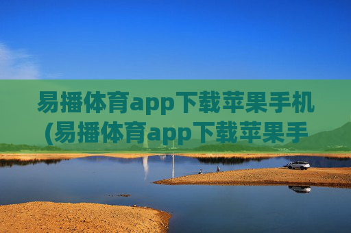 易播体育app下载苹果手机(易播体育app下载苹果手机版)