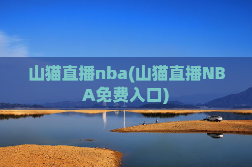 山猫直播nba(山猫直播NBA免费入口)