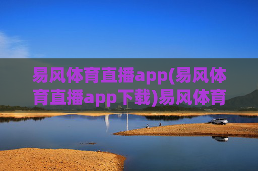易风体育直播app(易风体育直播app下载)易风体育直播app下载，官方版免费安装指南