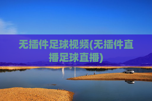 无插件足球视频(无插件直播足球直播)