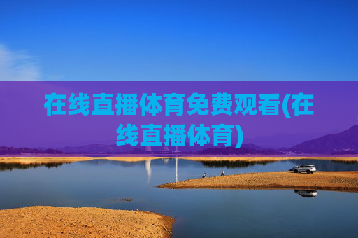 在线直播体育免费观看(在线直播体育)
