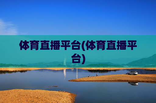 体育直播平台(体育直播平台)