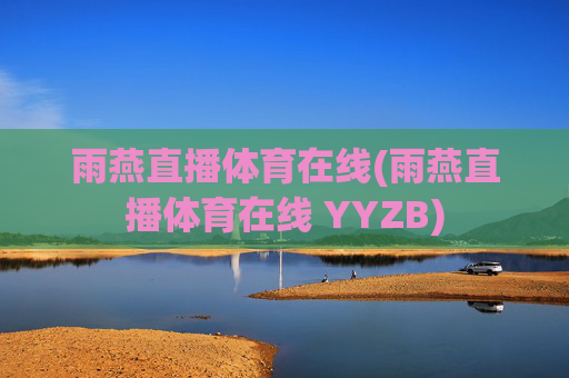 雨燕直播体育在线(雨燕直播体育在线 YYZB)