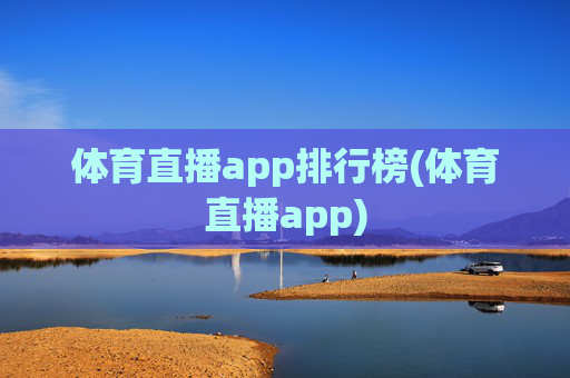 体育直播app排行榜(体育直播app)