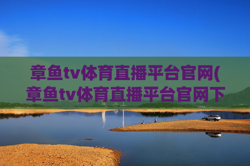 章鱼tv体育直播平台官网(章鱼tv体育直播平台官网下载)