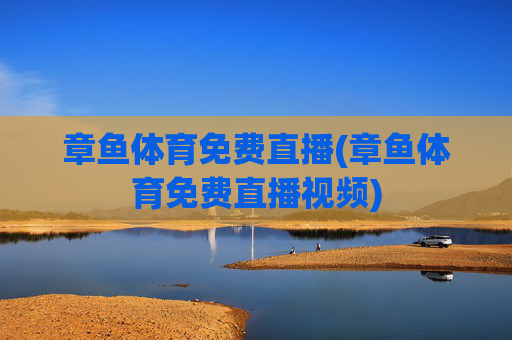 章鱼体育免费直播(章鱼体育免费直播视频)