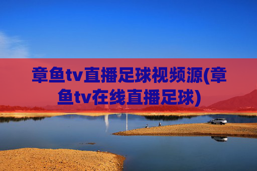 章鱼tv直播足球视频源(章鱼tv在线直播足球)