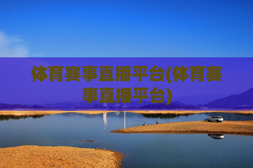 体育赛事直播平台(体育赛事直播平台)