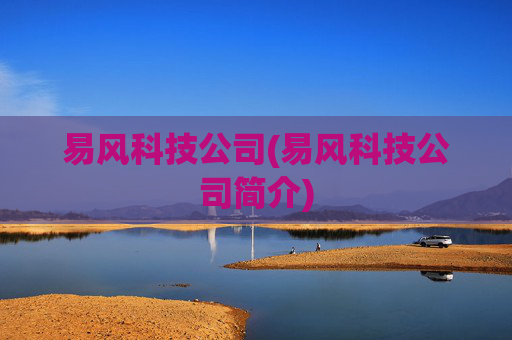 易风科技公司(易风科技公司简介)