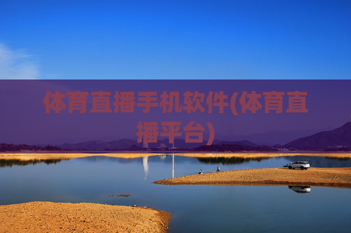 体育直播手机软件(体育直播平台)