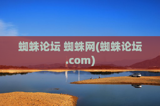 蜘蛛论坛 蜘蛛网(蜘蛛论坛.com)
