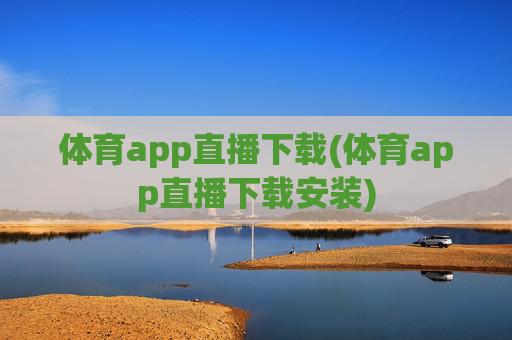 体育app直播下载(体育app直播下载安装)