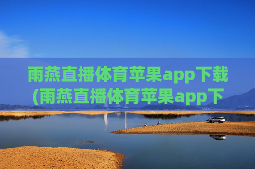 雨燕直播体育苹果app下载(雨燕直播体育苹果app下载安装)