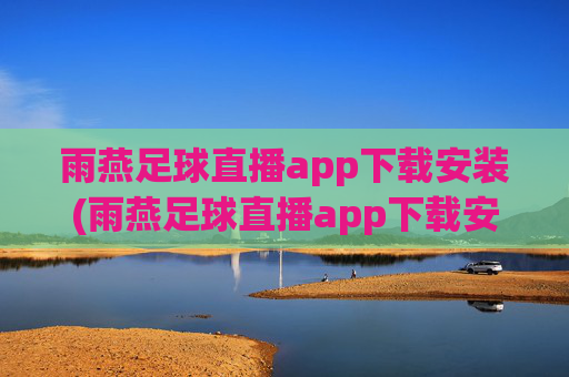 雨燕足球直播app下载安装(雨燕足球直播app下载安装手机版)