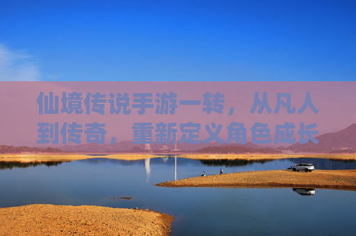 仙境传说手游一转，从凡人到传奇，重新定义角色成长新篇章，仙境传说手游一转，从凡人到传奇，重新定义角色成长新篇章