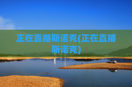 正在直播斯诺克(正在直播斯诺克)