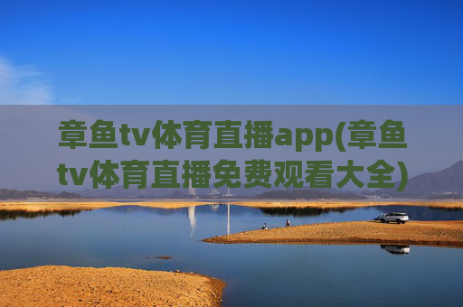 章鱼tv体育直播app(章鱼tv体育直播免费观看大全)