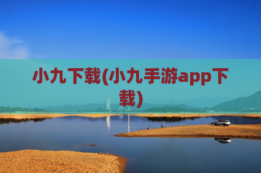 小九下载(小九手游app下载)