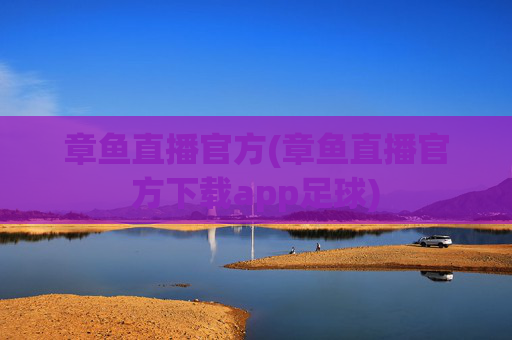 章鱼直播官方(章鱼直播官方下载app足球)