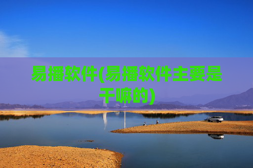 易播软件(易播软件主要是干嘛的)