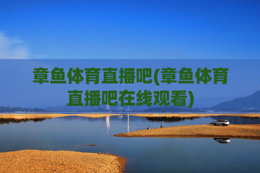 章鱼体育直播吧(章鱼体育直播吧在线观看)