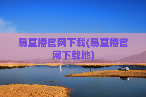 易直播官网下载(易直播官网下载地)