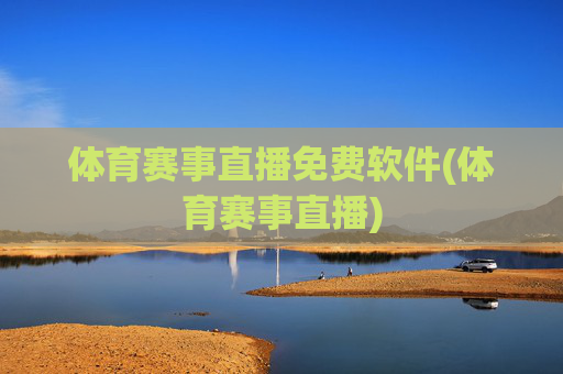 体育赛事直播免费软件(体育赛事直播)