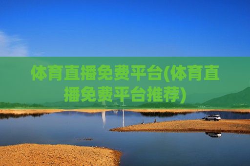 体育直播免费平台(体育直播免费平台推荐)