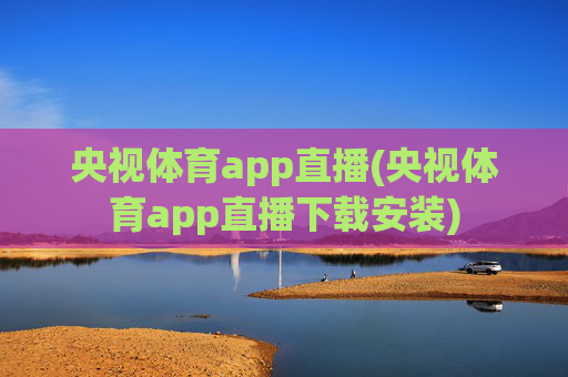 央视体育app直播(央视体育app直播下载安装)